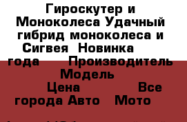 Гироскутер и Моноколеса.Удачный гибрид моноколеса и Сигвея. Новинка 2015 года.   › Производитель ­ Taiwan › Модель ­ ecomaxwmotion › Цена ­ 35 000 - Все города Авто » Мото   